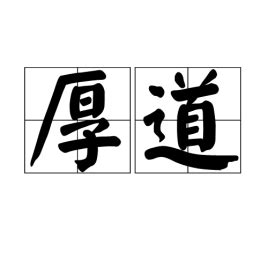 厚道台語|厚道(漢語詞語):引證解釋,含義,英語,近反義詞,相關影視劇,評語,